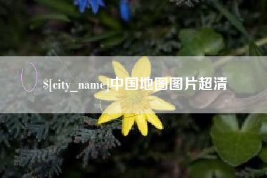 莱阳中国地图图片超清