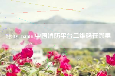 莱阳中国消防平台二维码在哪里