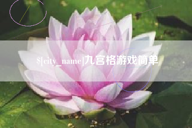莱阳九宫格游戏简单