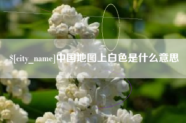 莱阳中国地图上白色是什么意思