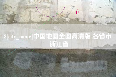 莱阳中国地图全图高清版 各省市 浙江省
