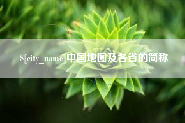 莱阳中国地图及各省的简称
