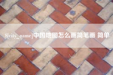 莱阳中国地图怎么画简笔画 简单