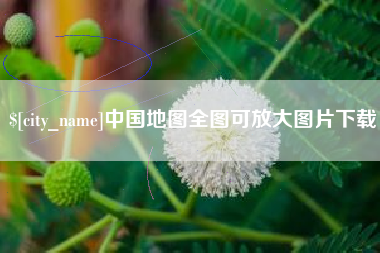 莱阳中国地图全图可放大图片下载