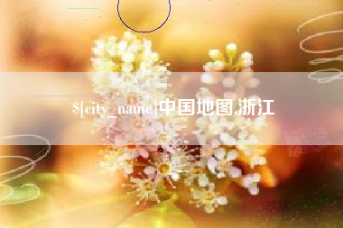 莱阳中国地图,浙江