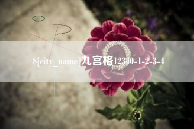 莱阳九宫格12340-1-2-3-4