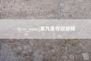 莱阳第九金夺冠视频