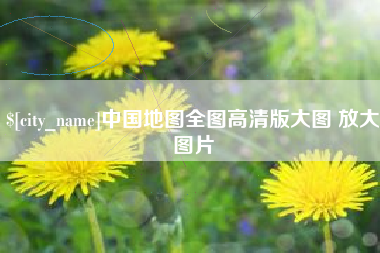 莱阳中国地图全图高清版大图 放大图片