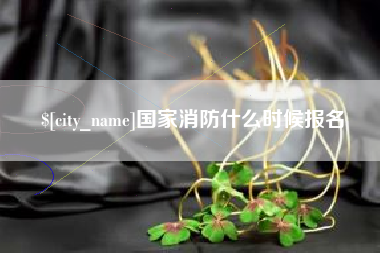 莱阳国家消防什么时候报名