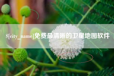 莱阳免费最清晰的卫星地图软件