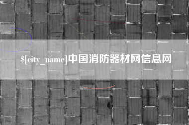 莱阳中国消防器材网信息网