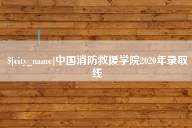 莱阳中国消防救援学院2020年录取线