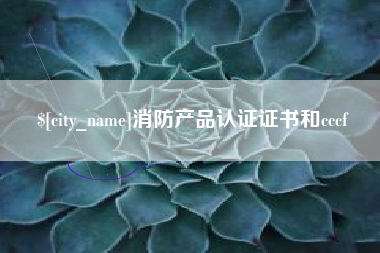 莱阳消防产品认证证书和cccf