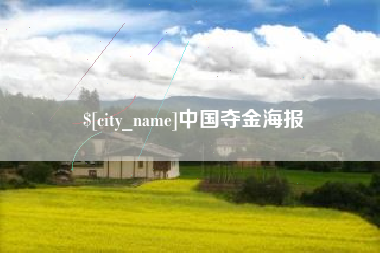 莱阳中国夺金海报