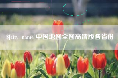 莱阳中国地图全图高清版各省份