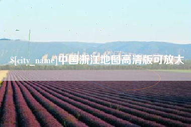 莱阳中国浙江地图高清版可放大
