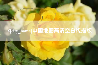 莱阳中国地图高清空白线描版