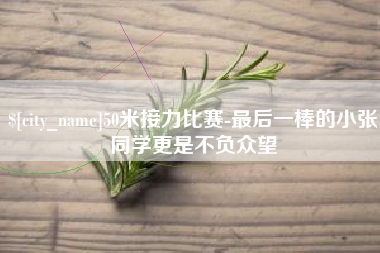 莱阳50米接力比赛-最后一棒的小张同学更是不负众望