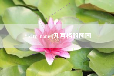 莱阳九宫格的图画