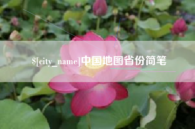 莱阳中国地图省份简笔