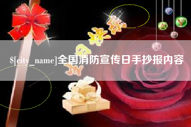 莱阳全国消防宣传日手抄报内容