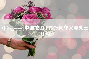 莱阳中国地图手抄报简单又漂亮三年级