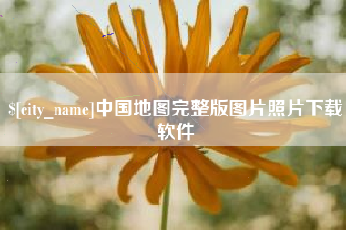 莱阳中国地图完整版图片照片下载软件
