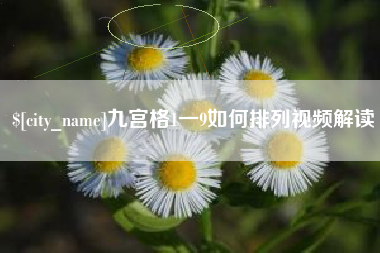 莱阳九宫格1一9如何排列视频解读