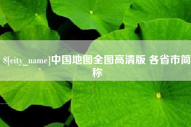 莱阳中国地图全图高清版 各省市简称