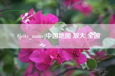 莱阳中国地图 放大 全国