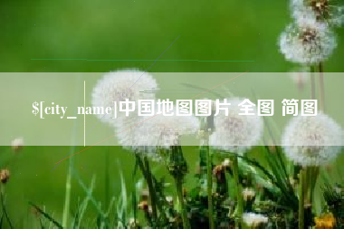莱阳中国地图图片 全图 简图