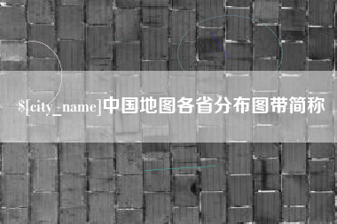 莱阳中国地图各省分布图带简称