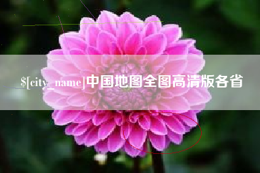莱阳中国地图全图高清版各省