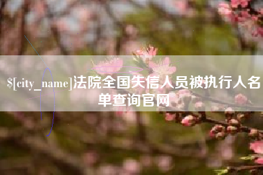 莱阳法院全国失信人员被执行人名单查询官网