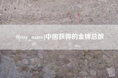 莱阳中国获得的金牌总数