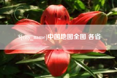 莱阳中国地图全图 各省
