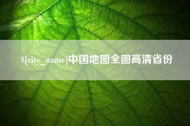 莱阳中国地图全图高清省份