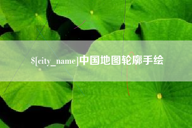 莱阳中国地图轮廓手绘