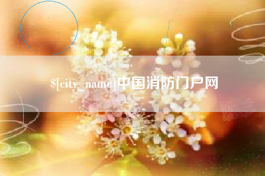 莱阳中国消防门户网