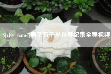 莱阳男子五千米世界纪录全程视频