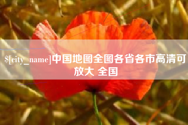 莱阳中国地图全图各省各市高清可放大 全国