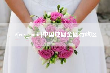 莱阳中国地图全图行政区