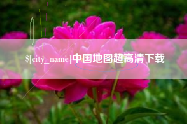 莱阳中国地图超高清下载