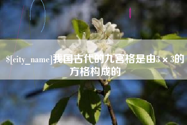 莱阳我国古代的九宫格是由3×3的方格构成的