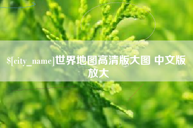 莱阳世界地图高清版大图 中文版 放大