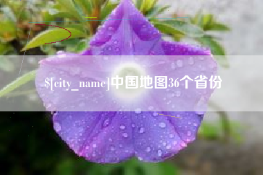 莱阳中国地图36个省份