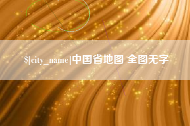 莱阳中国省地图 全图无字