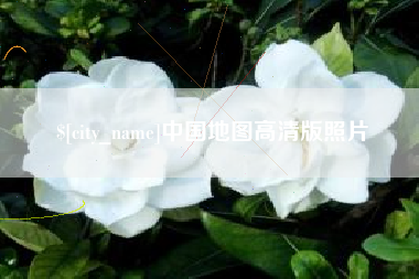 莱阳中国地图高清版照片