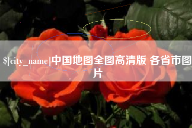 莱阳中国地图全图高清版 各省市图片