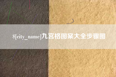 莱阳九宫格图案大全步骤图